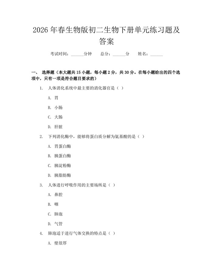 2026年春生物版初二生物下册单元练习题及答案：(docx+pdf)免费下载