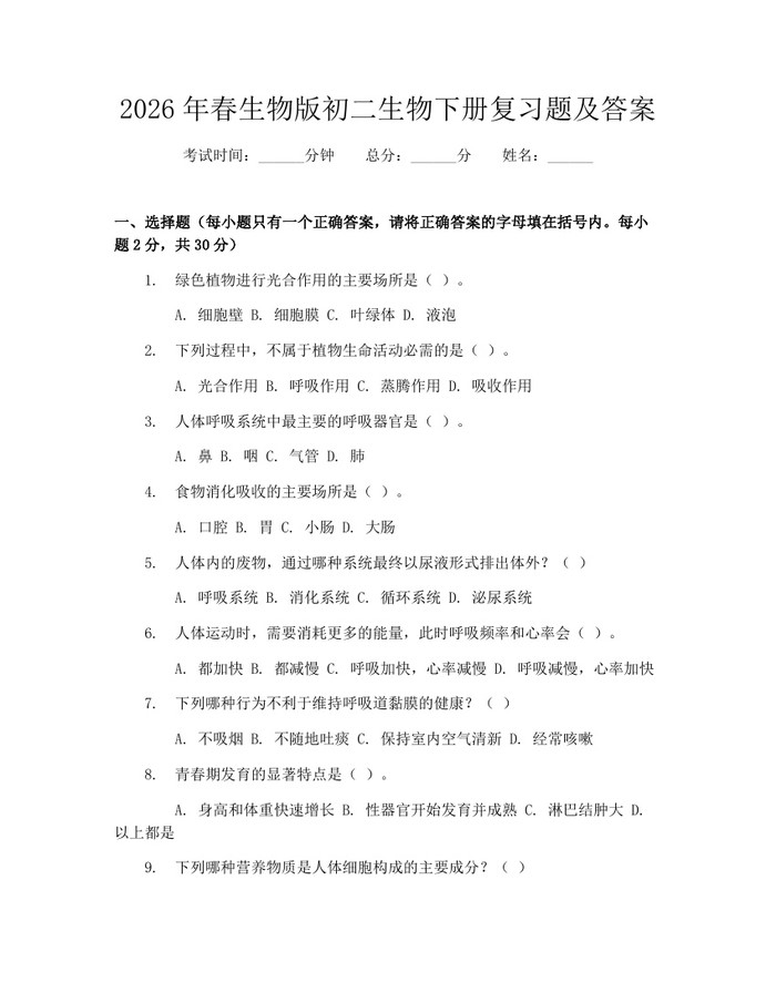 2026年春生物版初二生物下册复习题及答案：(docx+pdf)免费下载
