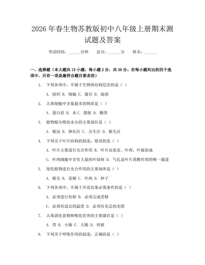 2026年春生物苏教版初中八年级上册期末测试题及答案：(docx+pdf)免费下载