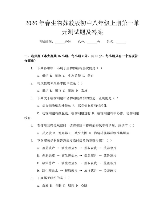 2026年春生物苏教版初中八年级上册第一单元测试题及答案:(docx+pdf)免费下载