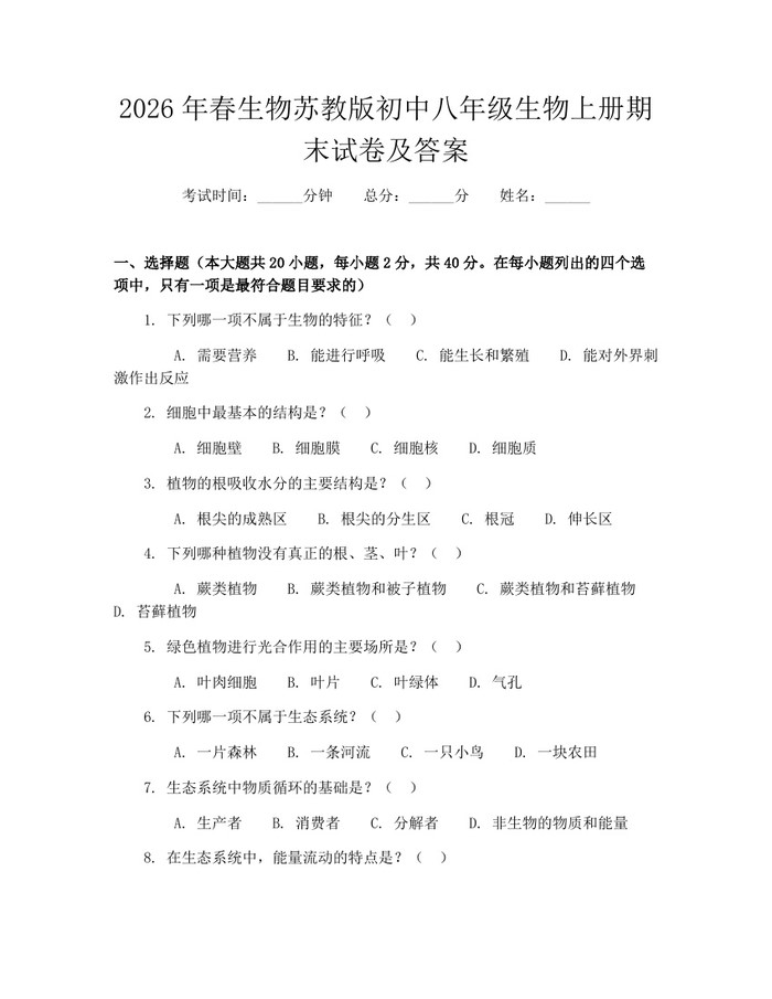 2026年春生物苏教版初中八年级生物上册期末试卷及答案：(docx+pdf)免费下载