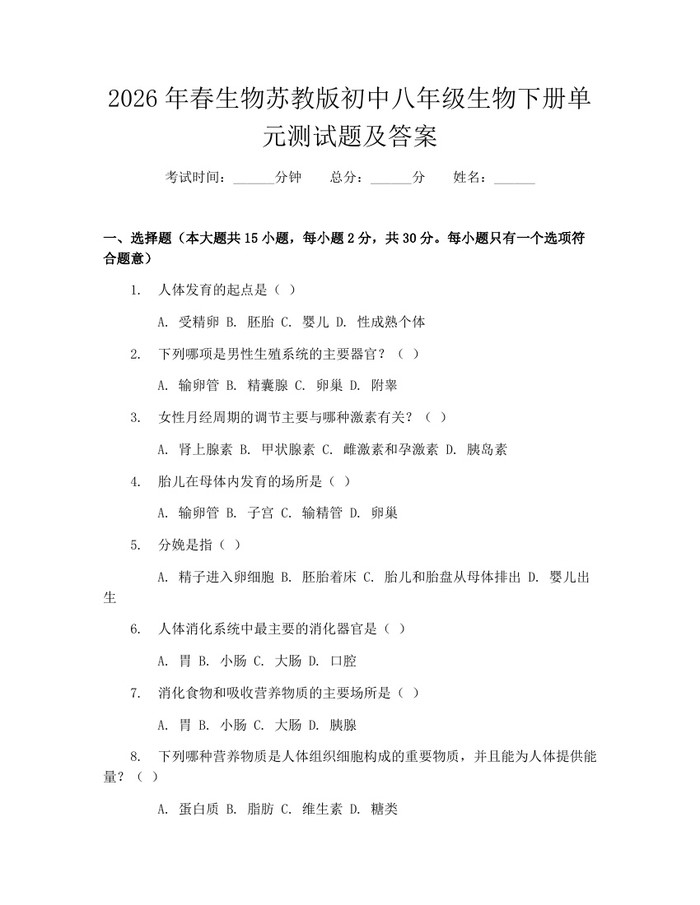 2026年春生物苏教版初中八年级生物下册单元测试题及答案：(docx+pdf)免费下载