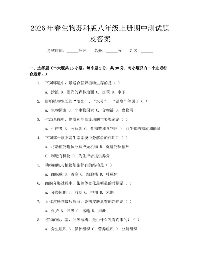 2026年春生物苏科版八年级上册期中测试题及答案:(docx+pdf)免费下载