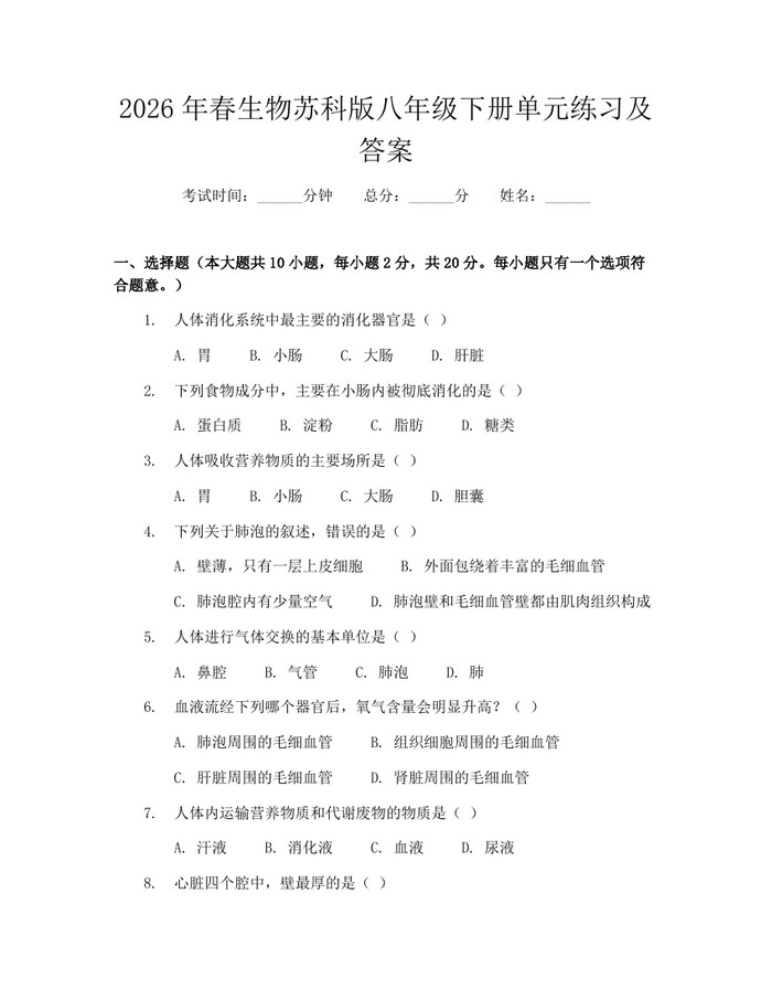 2026年春生物苏科版八年级下册单元练习及答案：(docx+pdf)免费下载