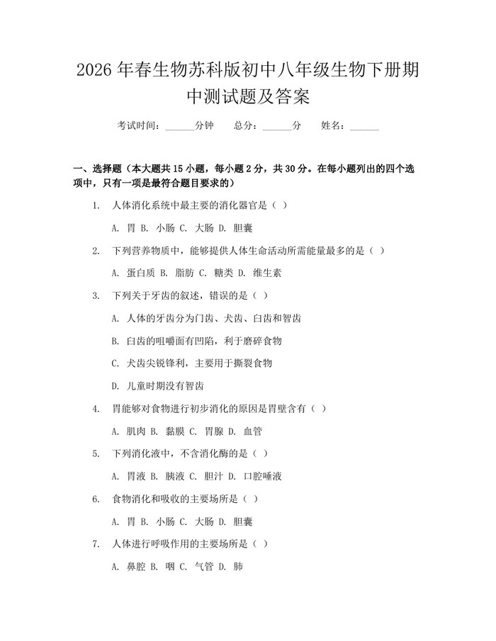 2026年春生物苏科版初中八年级生物下册期中测试题及答案：(docx+pdf)免费下载