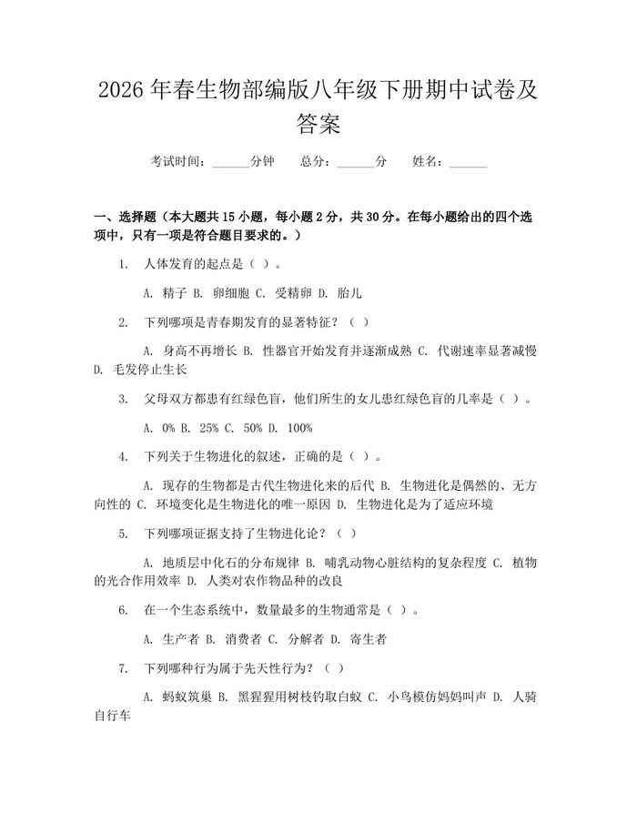 2026年春生物部编版八年级下册期中试卷及答案：(docx+pdf)免费下载