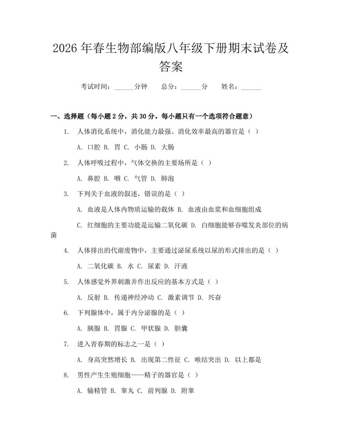 2026年春生物部编版八年级下册期末试卷及答案：(docx+pdf)免费下载