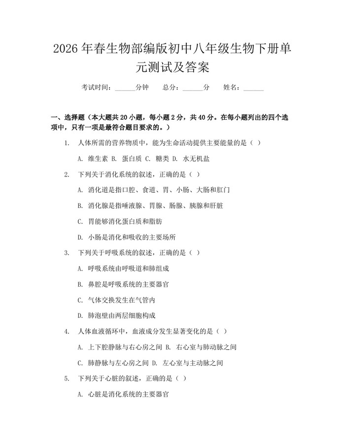 2026年春生物部编版初中八年级生物下册单元测试及答案：(docx+pdf)免费下载