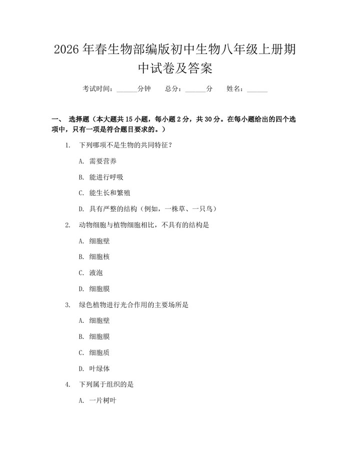 2026年春生物部编版初中生物八年级上册期中试卷及答案:(docx+pdf)免费下载