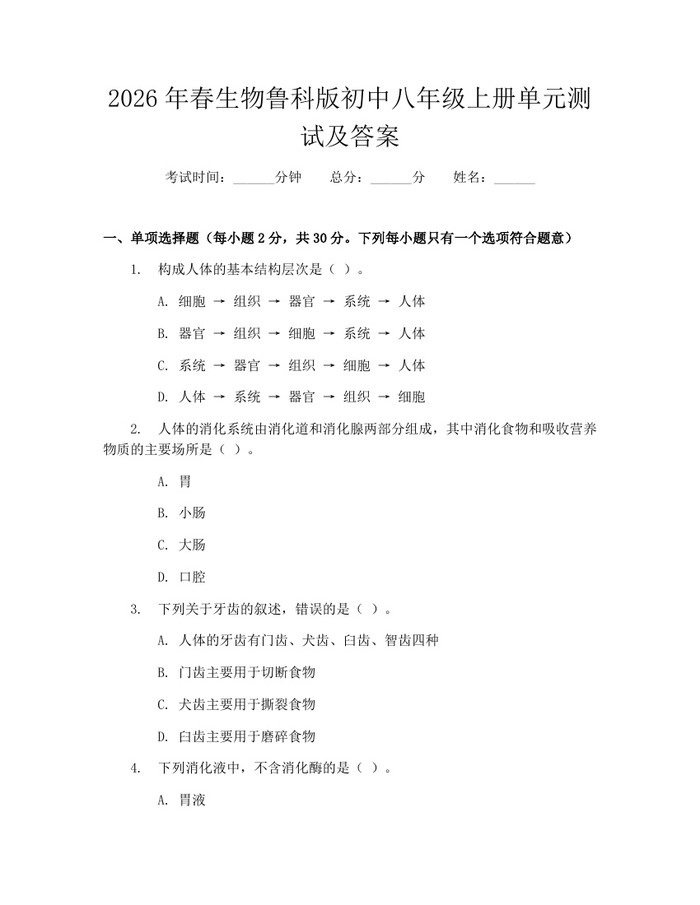 2026年春生物鲁科版初中八年级上册单元测试及答案：(docx+pdf)免费下载