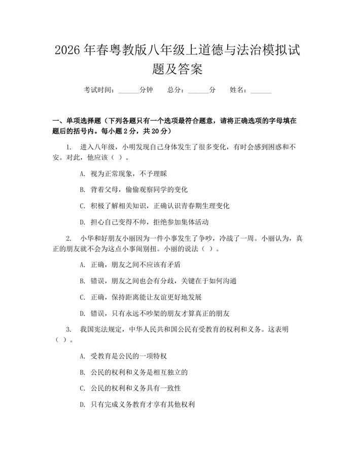 2026年春粤教版八年级上道德与法治模拟试题及答案:(docx+pdf)免费下载