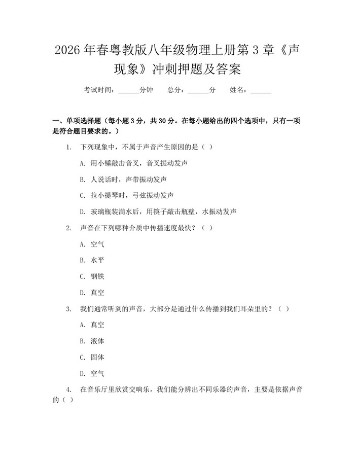 2026年春粤教版八年级物理上册第3章《声现象》冲刺押题及答案:(docx+pdf)免费下载