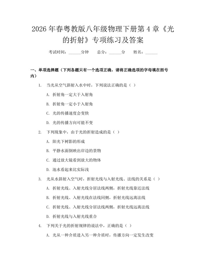 2026年春粤教版八年级物理下册第4章《光的折射》专项练习及答案：(docx+pdf)免费下载