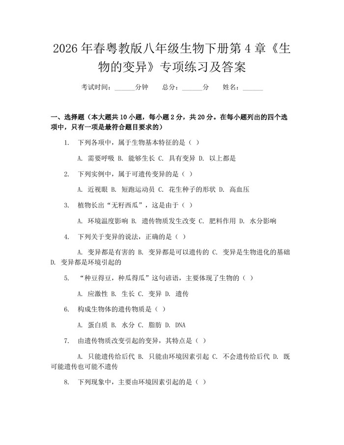 2026年春粤教版八年级生物下册第4章《生物的变异》专项练习及答案：(docx+pdf)免费下载