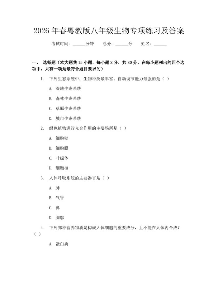 2026年春粤教版八年级生物专项练习及答案：(docx+pdf)免费下载