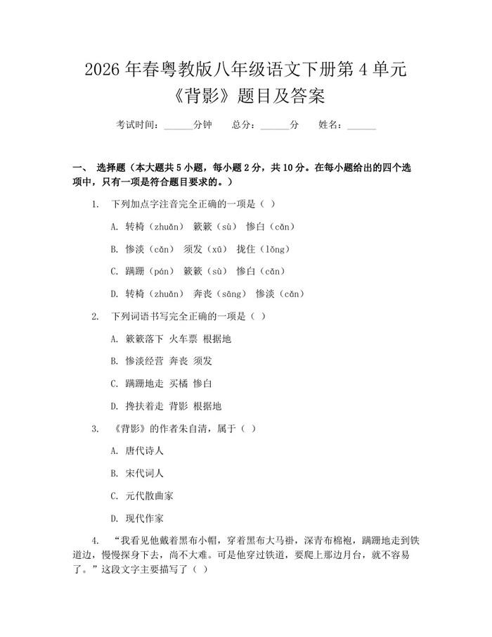 2026年春粤教版八年级语文下册第4单元《背影》题目及答案：(docx+pdf)免费下载