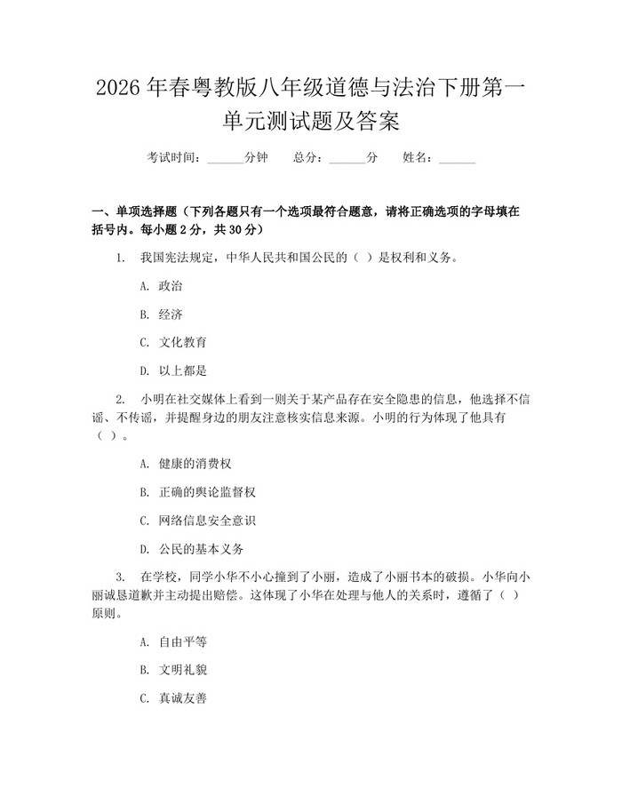 2026年春粤教版八年级道德与法治下册第一单元测试题及答案：(docx+pdf)免费下载