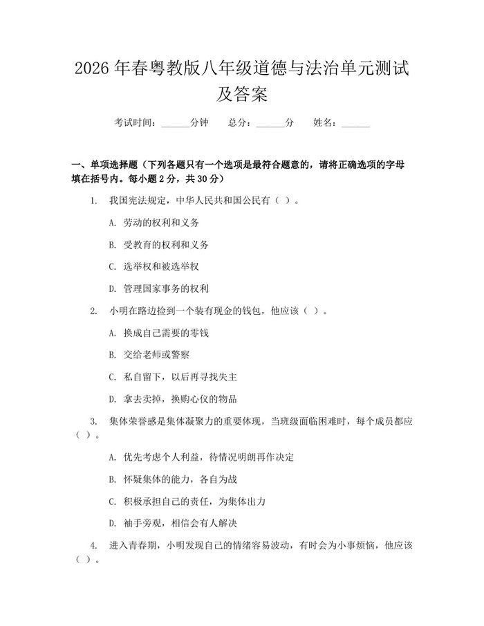 2026年春粤教版八年级道德与法治单元测试及答案：(docx+pdf)免费下载