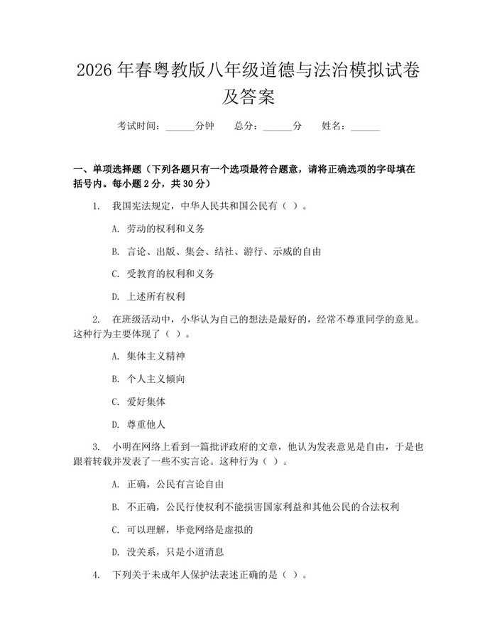 2026年春粤教版八年级道德与法治模拟试卷及答案：(docx+pdf)免费下载