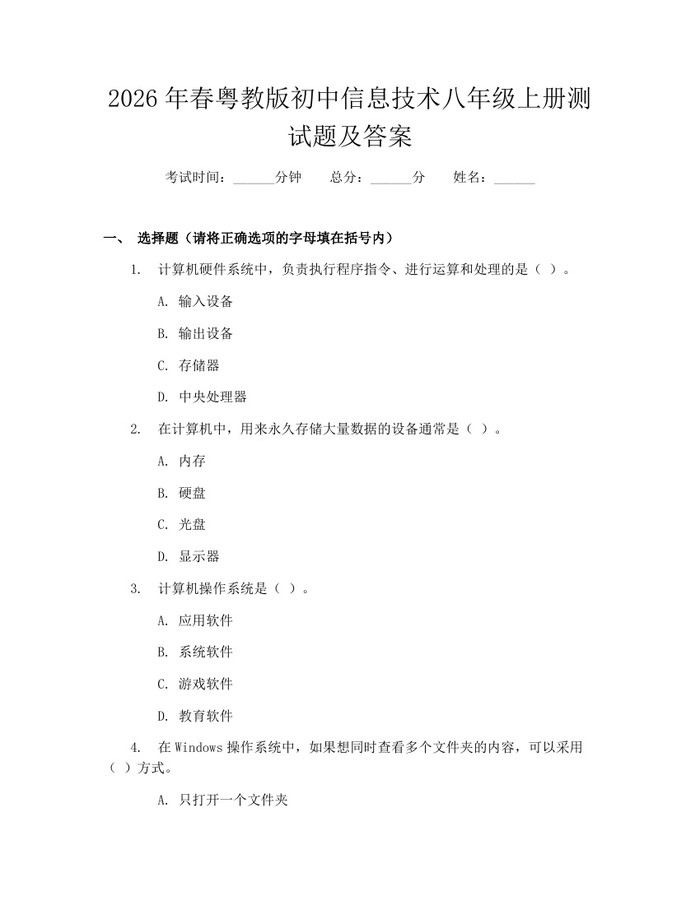 2026年春粤教版初中信息技术八年级上册测试题及答案：(docx+pdf)免费下载