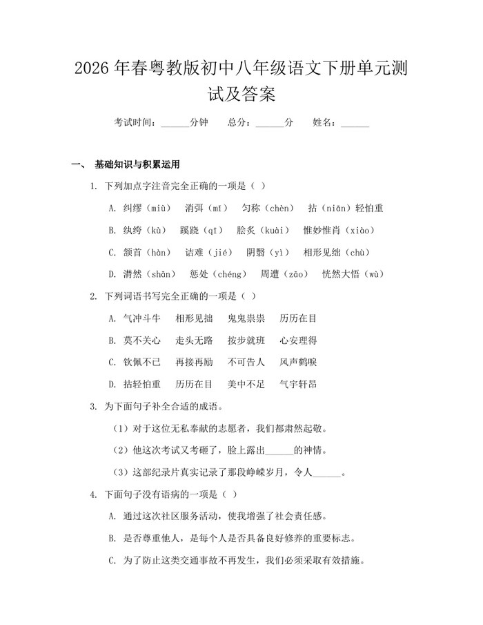 2026年春粤教版初中八年级语文下册单元测试及答案:(docx+pdf)免费下载