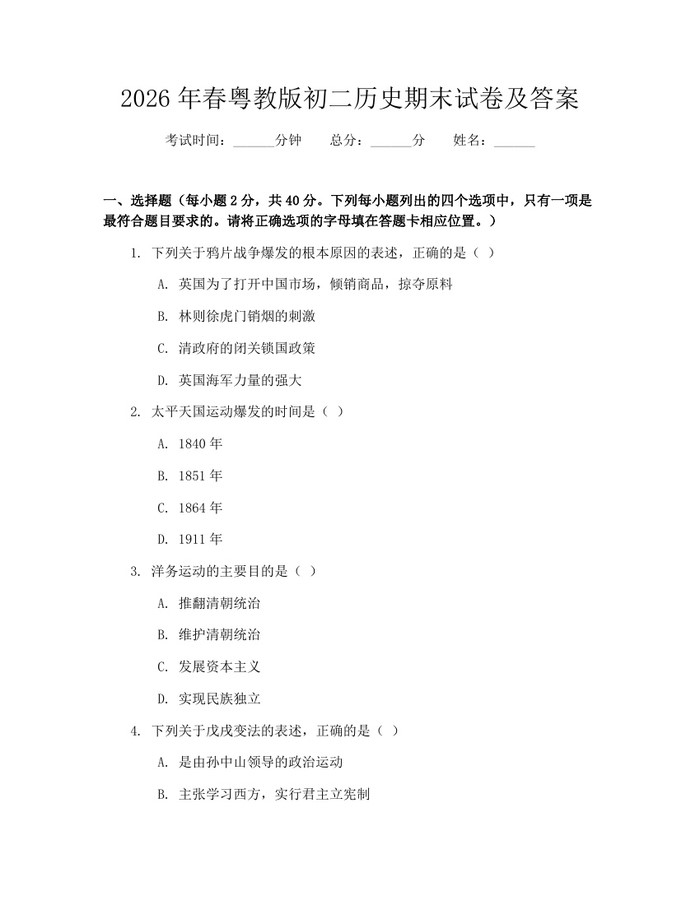 2026年春粤教版初二历史期末试卷及答案:(docx+pdf)免费下载