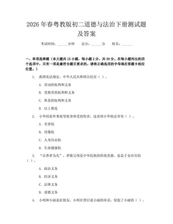 2026年春粤教版初二道德与法治下册测试题及答案：(docx+pdf)免费下载