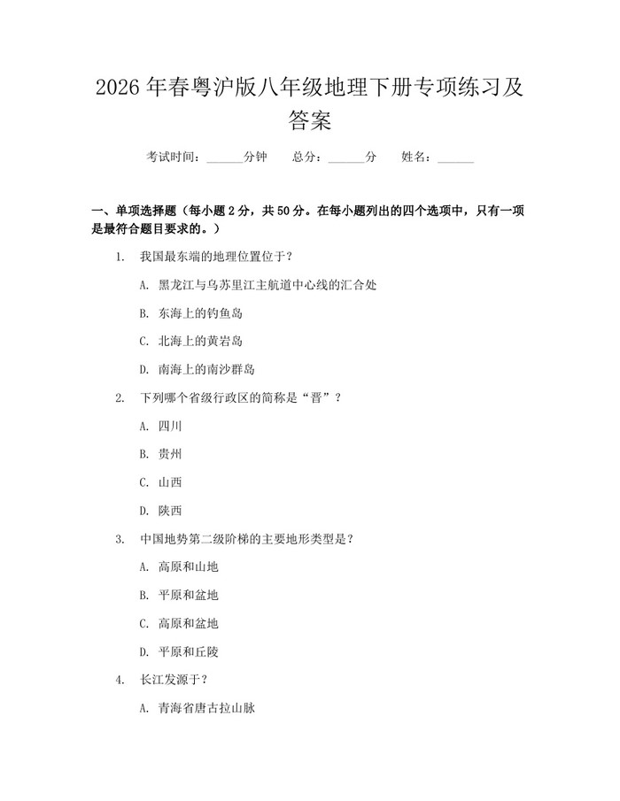 2026年春粤沪版八年级地理下册专项练习及答案:(docx+pdf)免费下载