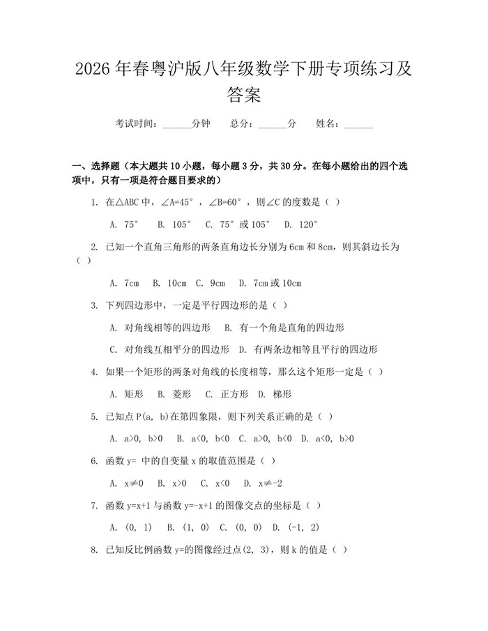 2026年春粤沪版八年级数学下册专项练习及答案:(docx+pdf)免费下载