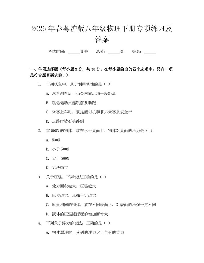 2026年春粤沪版八年级物理下册专项练习及答案：(docx+pdf)免费下载