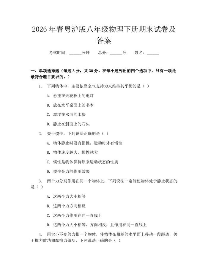 2026年春粤沪版八年级物理下册期末试卷及答案：(docx+pdf)免费下载