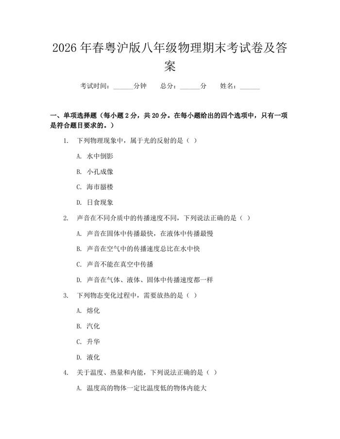 2026年春粤沪版八年级物理期末考试卷及答案：(docx+pdf)免费下载