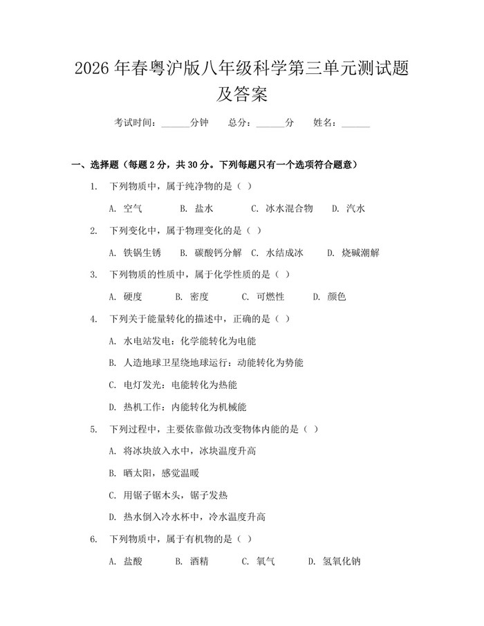 2026年春粤沪版八年级科学第三单元测试题及答案：(docx+pdf)免费下载