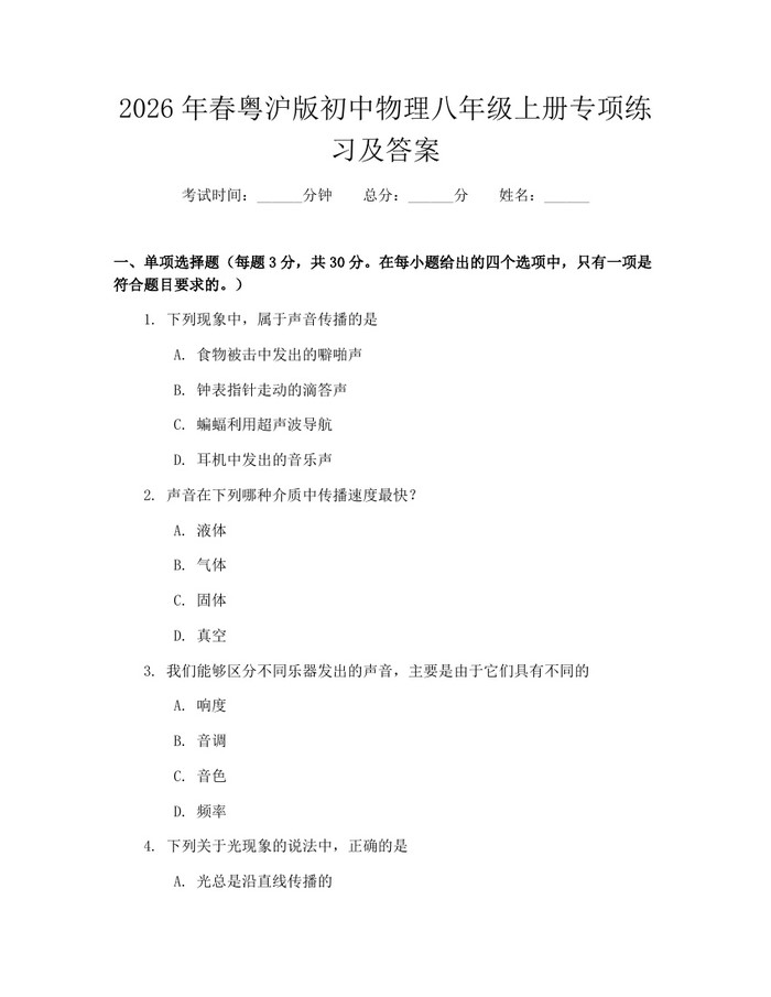2026年春粤沪版初中物理八年级上册专项练习及答案：(docx+pdf)免费下载