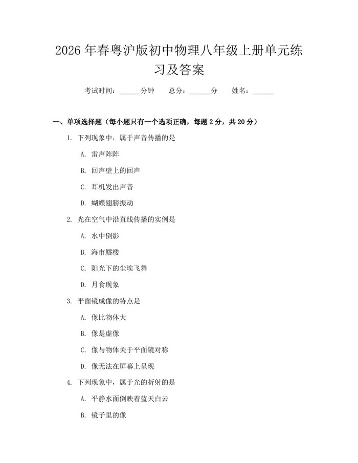 2026年春粤沪版初中物理八年级上册单元练习及答案：(docx+pdf)免费下载
