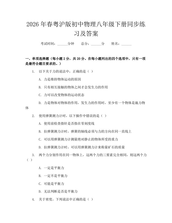 2026年春粤沪版初中物理八年级下册同步练习及答案:(docx+pdf)免费下载