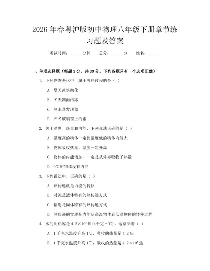 2026年春粤沪版初中物理八年级下册章节练习题及答案：(docx+pdf)免费下载