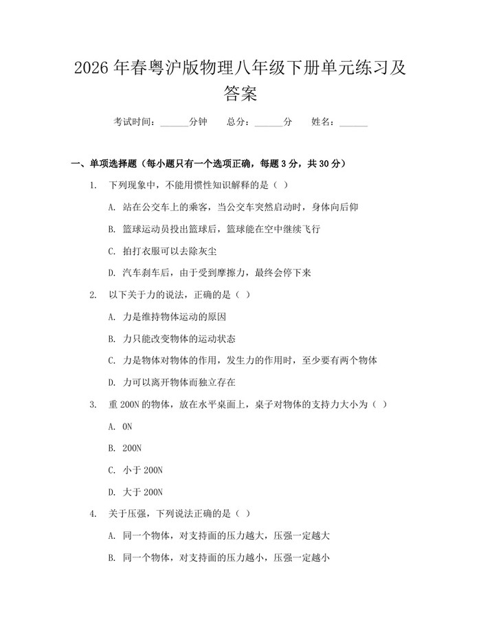 详细阅读:2026年春粤沪版物理八年级下册单元练习及答案:(docx+pdf)免费下载 2026年春粤沪版物理八年级下册单元练习及答案:(docx+pdf)免费下载