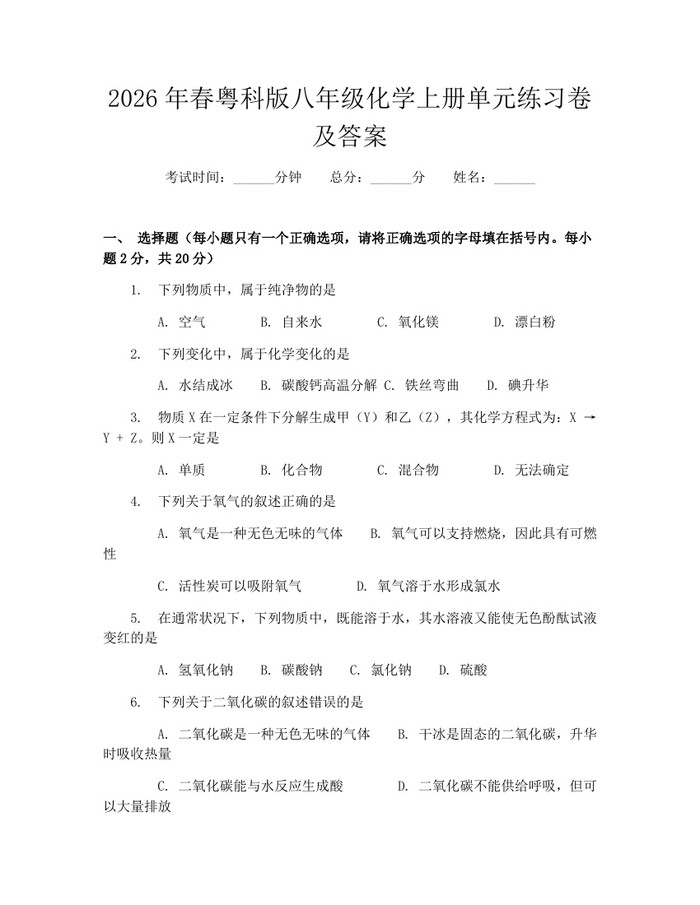 2026年春粤科版八年级化学上册单元练习卷及答案：(docx+pdf)免费下载