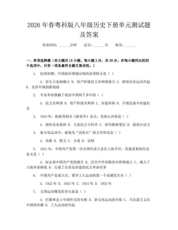 2026年春粤科版八年级历史下册单元测试题及答案：(docx+pdf)免费下载