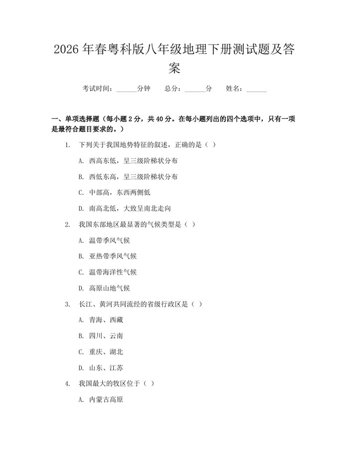 2026年春粤科版八年级地理下册测试题及答案：(docx+pdf)免费下载