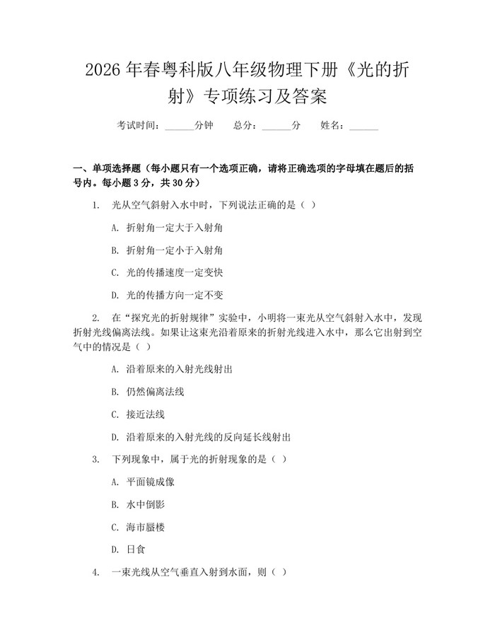 2026年春粤科版八年级物理下册《光的折射》专项练习及答案：(docx+pdf)免费下载