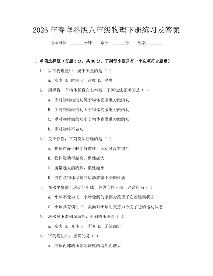 2026年春粤科版八年级物理下册练习及答案：(docx+pdf)免费下载