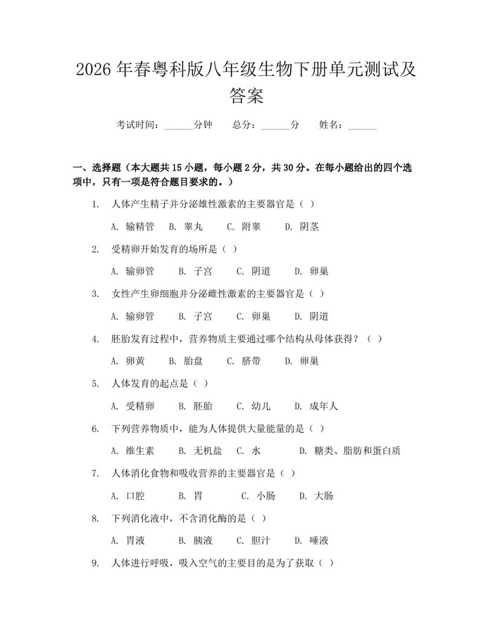 2026年春粤科版八年级生物下册单元测试及答案：(docx+pdf)免费下载