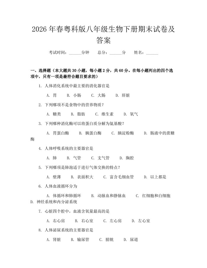 2026年春粤科版八年级生物下册期末试卷及答案：(docx+pdf)免费下载
