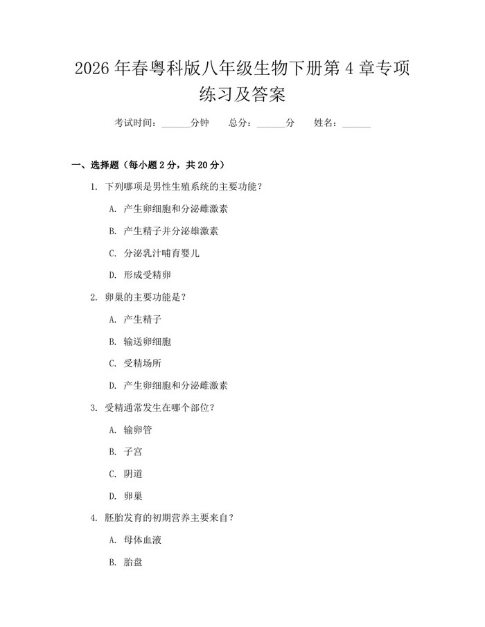 2026年春粤科版八年级生物下册第4章专项练习及答案：(docx+pdf)免费下载