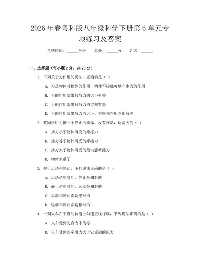 2026年春粤科版八年级科学下册第6单元专项练习及答案：(docx+pdf)免费下载
