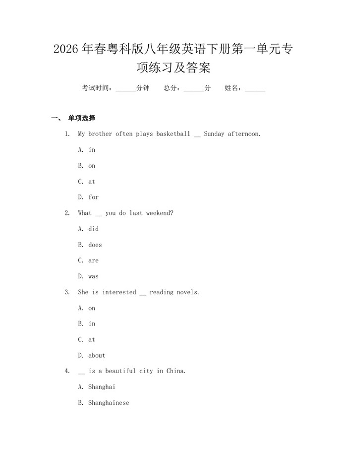 2026年春粤科版八年级英语下册第一单元专项练习及答案：(docx+pdf)免费下载