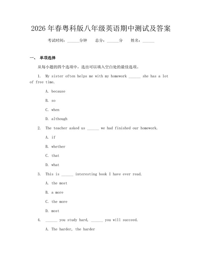 2026年春粤科版八年级英语期中测试及答案：(docx+pdf)免费下载