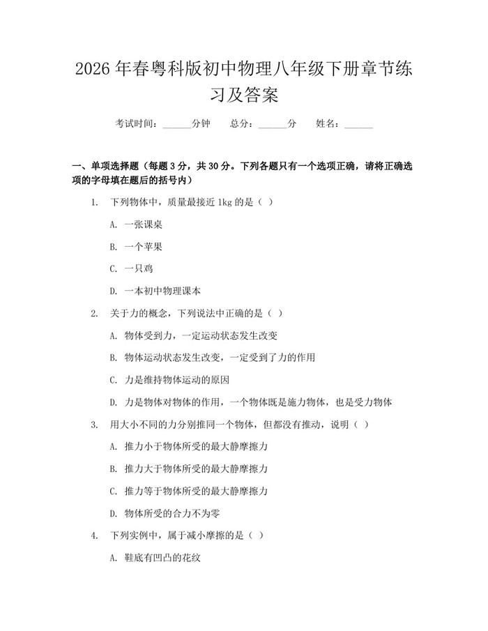 2026年春粤科版初中物理八年级下册章节练习及答案:(docx+pdf)免费下载